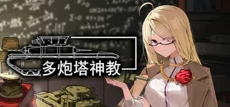 多炮塔 神教 Multi Turret Academy