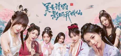 美女 请别影响我成仙 全球版 Ladies, Don't Tempt My Immortality 全DLC中文版